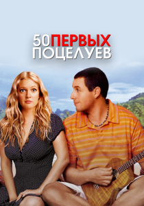 фильм 50 первых поцелуев (2004) онлайн