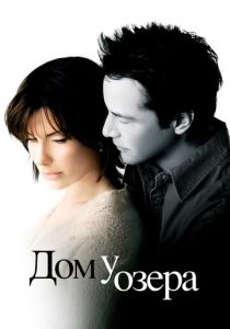 смотреть Дом у озера (2006)