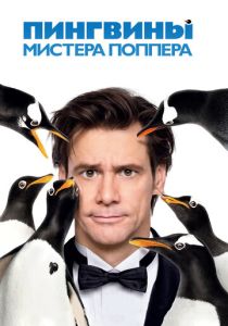 фильм Пингвины мистера Поппера (2011) онлайн