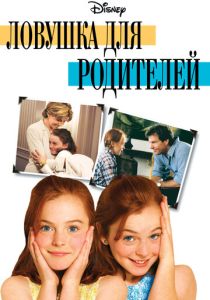 фильм Ловушка для родителей (1998) онлайн