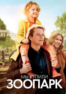 фильм Мы купили зоопарк (2011) онлайн