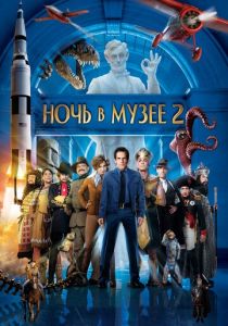 смотреть Ночь в музее 2 (2009)