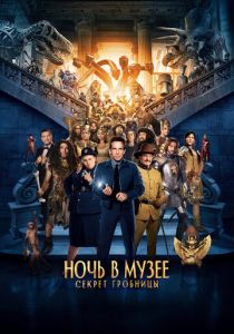 фильм Ночь в музее 3: Секрет гробницы (2014) онлайн