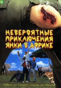 смотреть Невероятные приключения янки в Африке (1993)