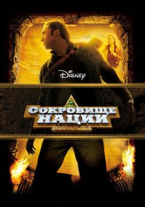 смотреть Сокровище нации 1 (2004)