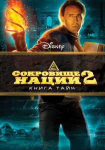 смотреть Сокровище нации 2: Книга Тайн (2007)