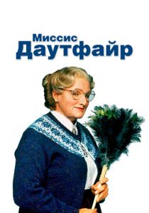 фильм Миссис Даутфайр (1993) онлайн