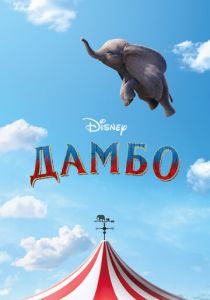 фильм Дамбо (2019) онлайн