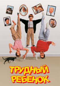 смотреть Трудный ребенок 1 (1990)