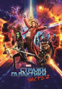 смотреть Стражи Галактики. Часть 2 (2017)