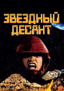 фильм Звездный десант (1997) онлайн