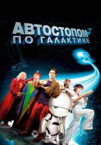 фильм Автостопом по галактике (2005) онлайн