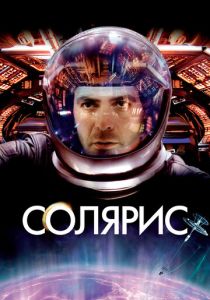 фильм Солярис (2002) онлайн