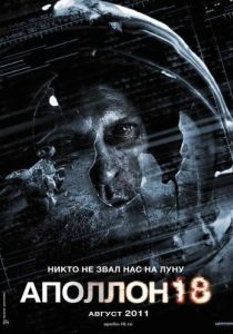 фильм Аполлон 18 (2011) онлайн