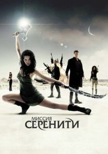 смотреть Миссия «Серенити» (2005)