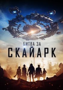 смотреть Битва за Скайарк (2017)