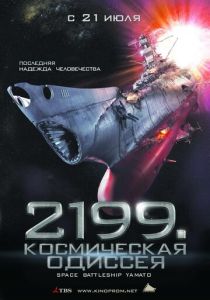 фильм 2199: Космическая одиссея (2010) онлайн