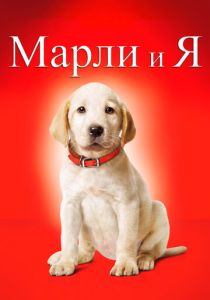 смотреть Марли и я (2008)