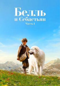 фильм Белль и Себастьян (2013) онлайн