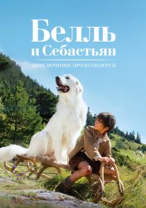 смотреть Белль и Себастьян 2: Приключения продолжаются (2015)