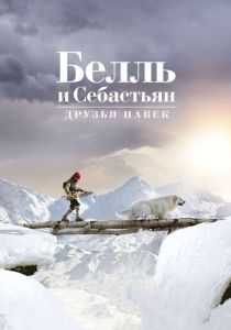 смотреть Белль и Себастьян 3: Друзья навек (2017)