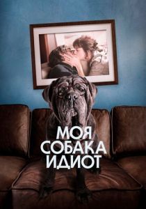 смотреть Моя собака Идиот (2020)