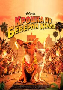 смотреть Крошка из Беверли-Хиллз (2008)