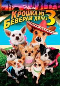 смотреть Крошка из Беверли-Хиллз 3 (2012)