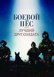 фильм Боевой пес: Лучший друг солдата (2017) онлайн