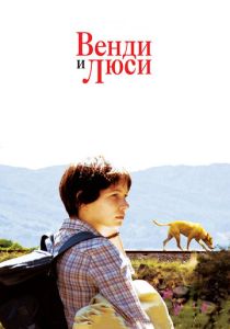 смотреть Венди и Люси (2008)