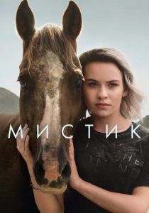 сериал Мистик (2022) онлайн