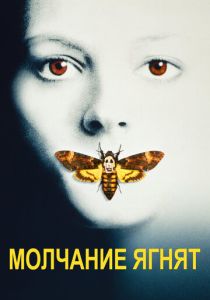 фильм Молчание ягнят (1991) онлайн