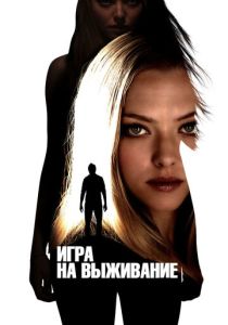 смотреть Игра на выживание (2012)