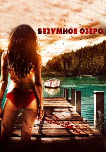 смотреть Безумное озеро (2016)