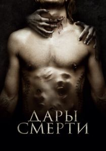 фильм Дары смерти (2015) онлайн