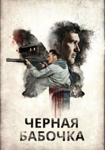 фильм Черная бабочка (2016) онлайн