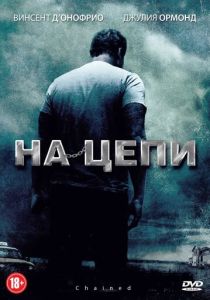 фильм На цепи (2012) онлайн