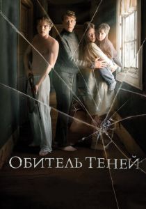 смотреть Обитель теней (2017)