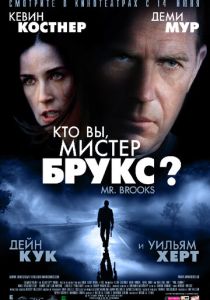 фильм Кто Вы, Мистер Брукс? (2007) онлайн