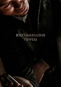 фильм Воспоминания убийцы (2017) онлайн