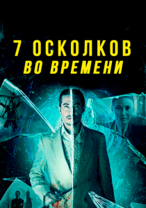 фильм 7 осколков во времени (2018) онлайн