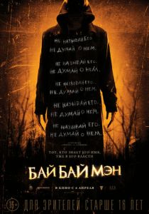 фильм БайБайМэн (2017) онлайн