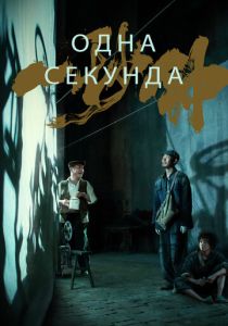 смотреть Одна секунда (2023)