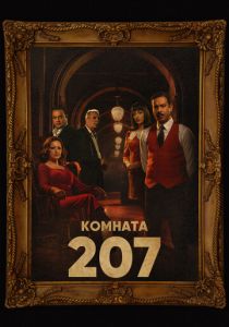 сериал Комната 207 (2023) онлайн