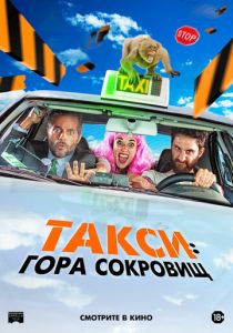 фильм Такси: Гора сокровищ (2023) онлайн