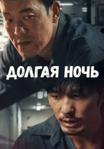 сериал Долгая ночь (2023) онлайн