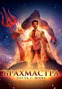 смотреть Брахмастра, часть 1: Шива (2023)