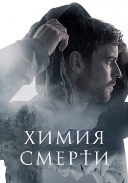 смотреть Химия смерти (2023)