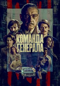 смотреть Команда генерала (2023)