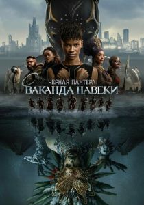 смотреть Чёрная Пантера 2: Ваканда навеки (2023)